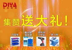 年終大回饋！數(shù)控刀具車、斷絲取出器、鋰電手電鉆、鎖刀座免費(fèi)拿！